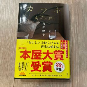 カフネ 阿部暁子 著