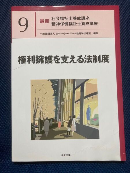 権利擁護を支える法制度 社会福祉養成講座 精神保健福祉士養成講座 共通科目