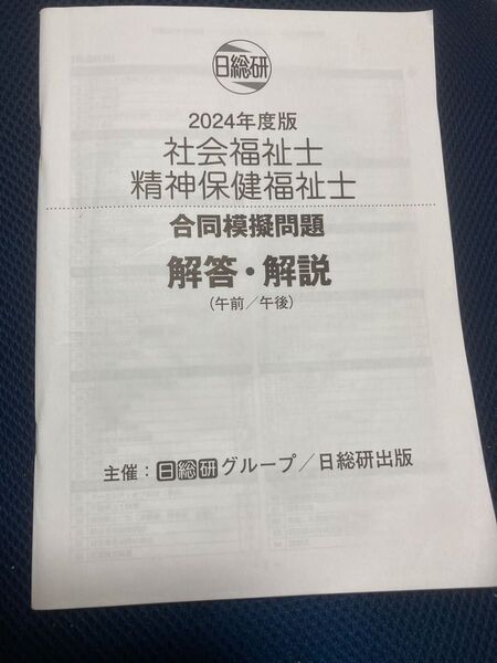 社会福祉士 精神保健福祉士 模試 日総研