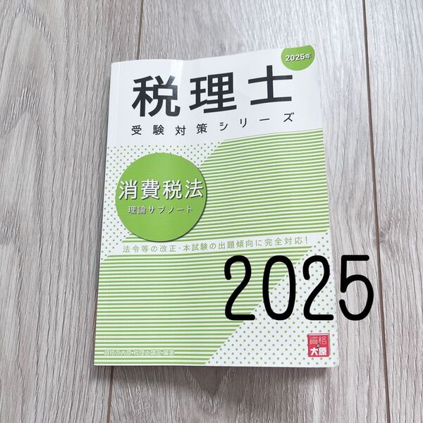 2025年 消費税法 大原 税理士 理論サブノート