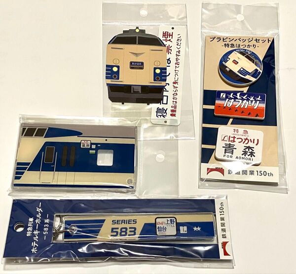 鉄道開業150周年 583系 ホテルキーホルダー パスケース ステッカー プラピンバッジ セット ひばり はつかり あけぼの