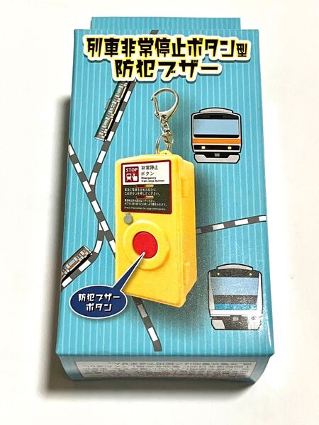 列車非常停止ボタン型防犯ブザー