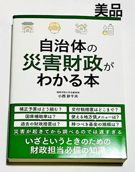 自治体の災害財政がわかる本 小西砂千夫/著