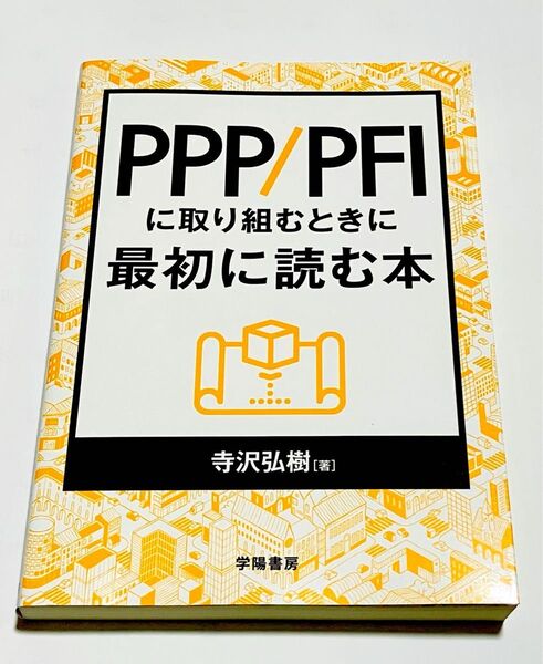 PPP/PFIに取り組むときに最初に読む本 寺沢弘樹/著