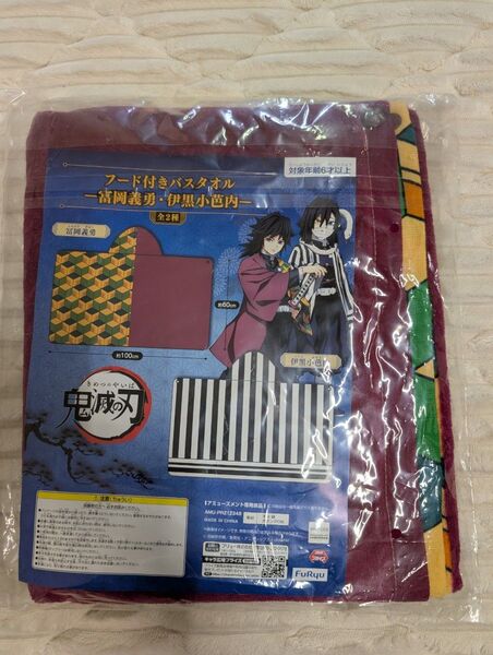鬼滅の刃 フード付きバスタオル 一冨岡義勇