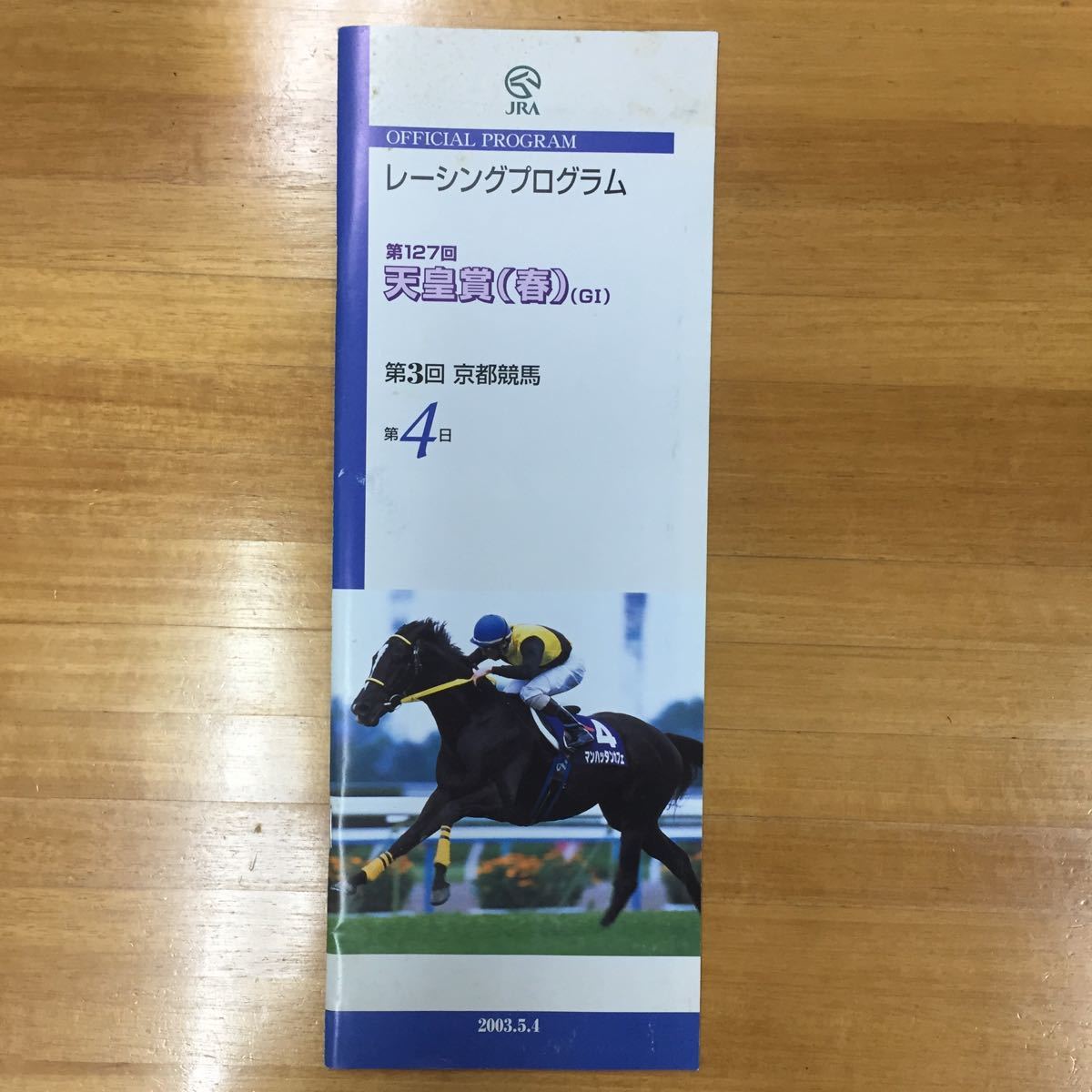 アウトレット☆送料無料】 非売品 マンハッタンカフェ 第46回有馬記念