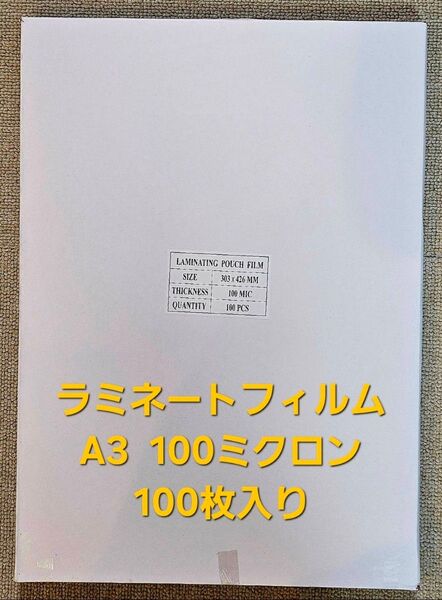 ラミネートフィルムA3 100ミクロン 100枚入り×2
