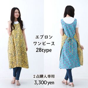 エプロン ワンピース ドレス シーチングコットン 2点選択 花柄 アジアン エスニック 新品 未使用品 HB 総柄 無地