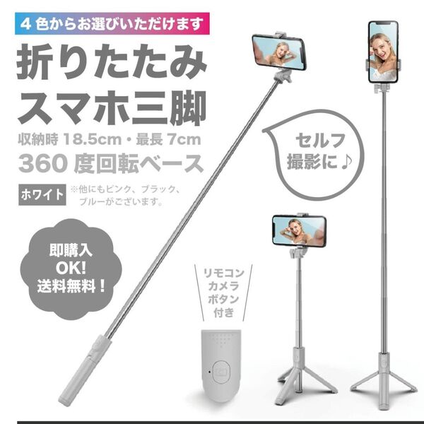 【ホワイト】自撮り棒 スマホスタンド セルカ棒 Bluetooth 遠隔操作