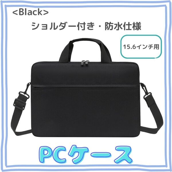 ノートパソコンケース 防水PCケース ショルダー【ブラック/15.6インチ】