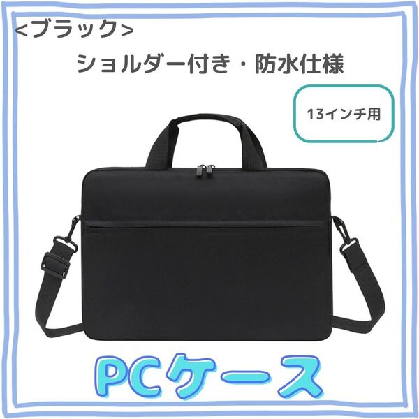 ノートパソコンケース 防水PCケース ショルダー【ブラック/13インチ】
