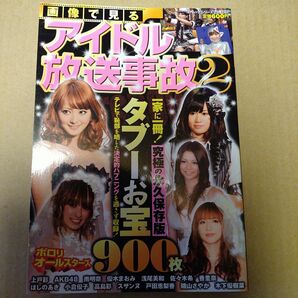 画像で見るアイドル放送事故 (2) コアムックシリーズ469/芸術芸能エンタメアート