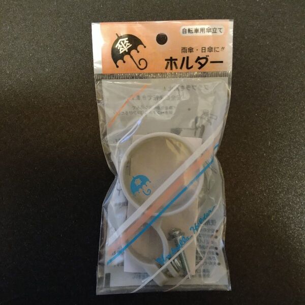 自転車用傘立て 傘ホルダー 雨傘日傘 長期保管の新品 未使用品 パッケージに汚れや変色有ります 通勤や通学に便利です。