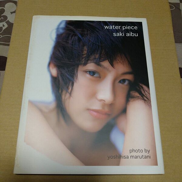 相武紗季ファースト写真集 water piece saki aibu 2004年5月10日 初版発行 表紙に汚れ有り 現状品