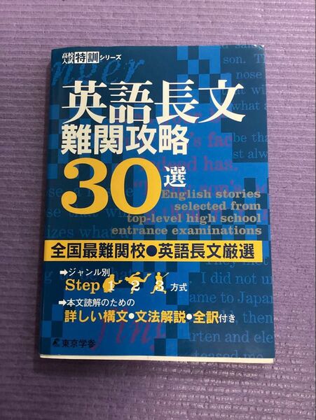 英語長文難関攻略30選