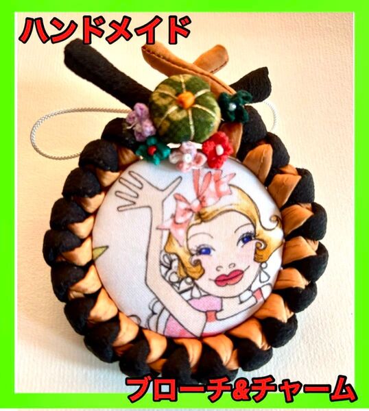 ハンドメイド ブローチ&チャーム バッグチャーム ロラライハリス柄
