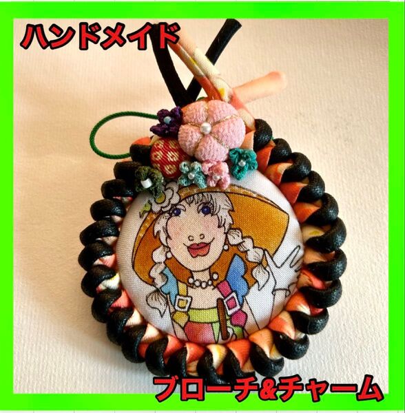 ハンドメイド ブローチ&チャーム バッグチャーム ロラライハリス柄使用