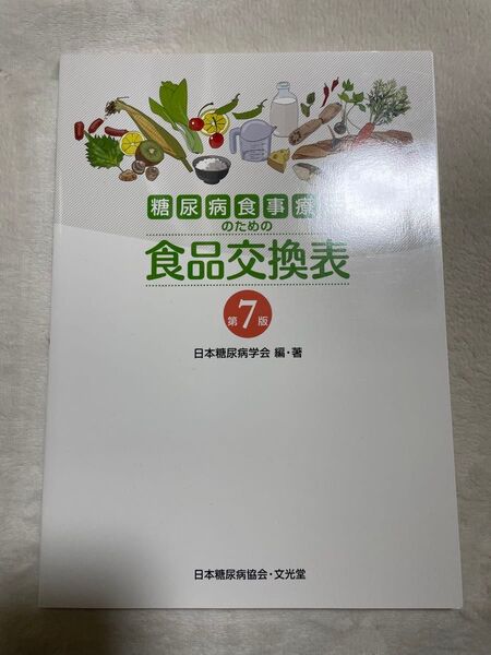 糖尿病食事療法のための食品交換表 食品交換表 第7版
