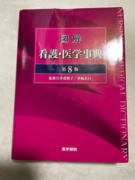 看護・医学辞典