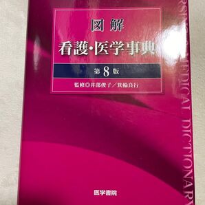 看護・医学辞典