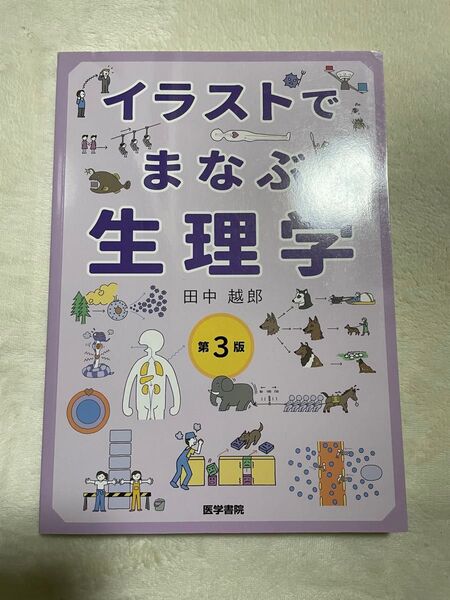 イラストで学ぶ生理学 第3版