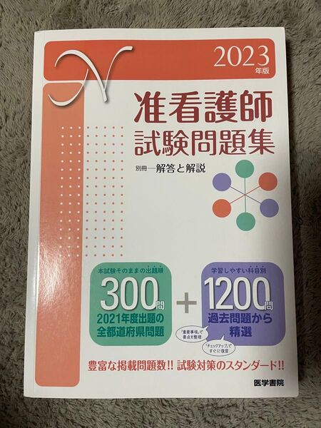 准看護師資格試験問題集 2023