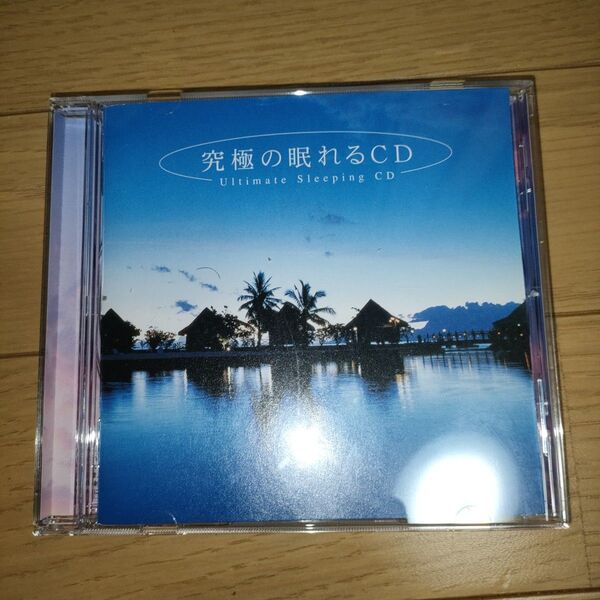 究極の眠れるCD