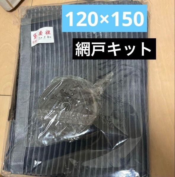 網戸キット 虫除けネット 網戸 網戸の網 網戸カーテン 簡易網戸