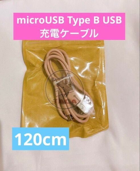 スマホ充電 Android microUSB Type B USB 充電ケーブル