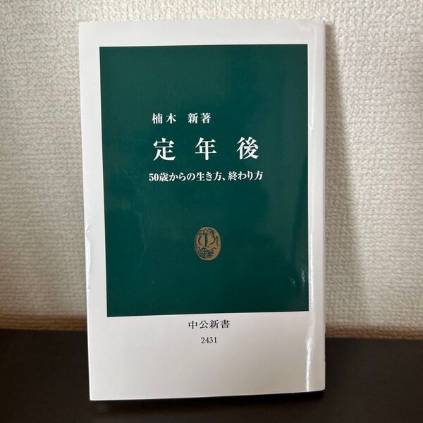 定年後 50歳からの生き方、終わり方 (中公新書 2431) 楠木新/著