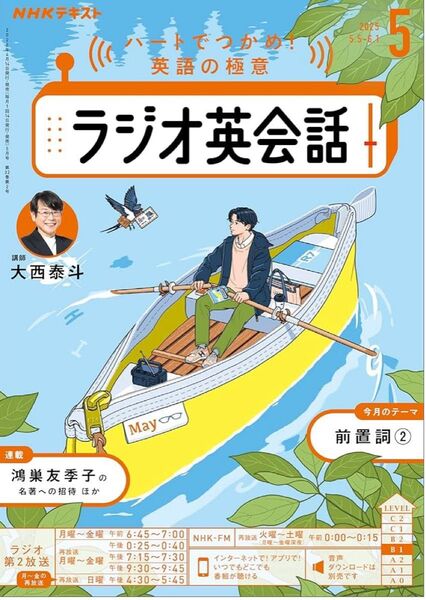【新品】NHKラジオ英会話 テキスト 2025年5月号