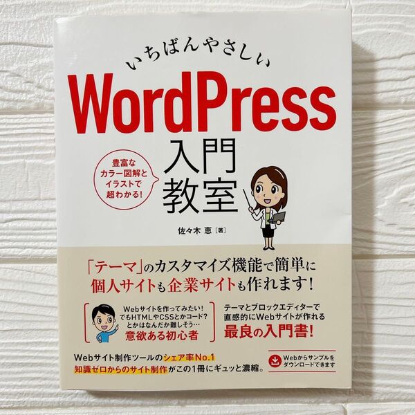 いちばんやさしい WordPress 入門教室