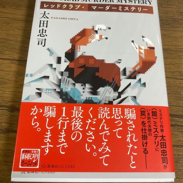レッドクラブ・マーダーミステリー (星海社FICTIONS オ4-01) 太田忠司/著