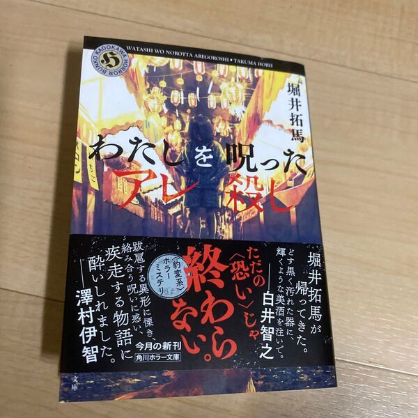 わたしを呪ったアレ殺し (角川ホラー文庫 ほ3-4) 堀井拓馬/〔著〕