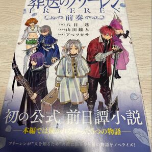 葬送のフリーレン 小説