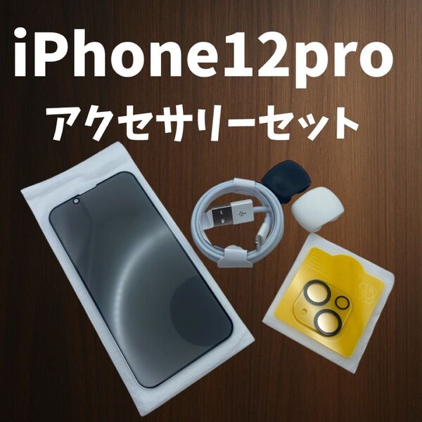 iPhone12 p Pro アクセサリーセット 覗き見防止フィルム カメラレンズカバー ライトニングケーブル ケーブルタイ