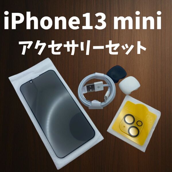 iPhone13 mini アクセサリーセット 覗き見防止フィルム カメラレンズカバー ライトニングケーブル ケーブルタイ