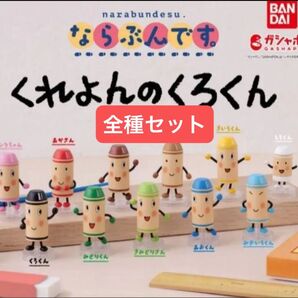 ならぶんです。 くれよんのくろくん 全11種