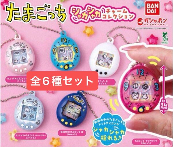 たまごっち シャカシャカチャームコレクション 全6種