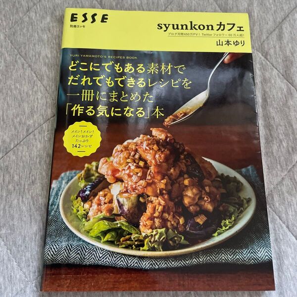 「syunkonカフェ どこにでもある素材でだれでもできるレシピを一冊にまとめた「作る気になる」本」 山本ゆり