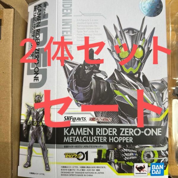 セット S.H.フィギュアーツ 仮面ライダーゼロワン メタルクラスタホッパー シャイニングアサルトホッパー