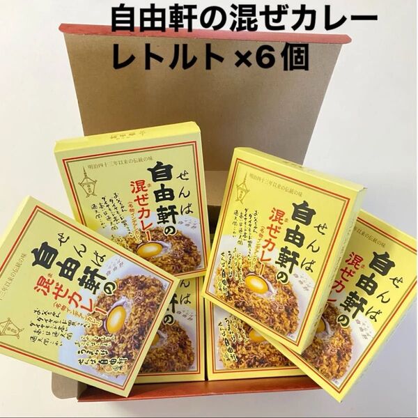 せんば自由軒の混ぜカレー 名物インデアンカレー 180g 6袋