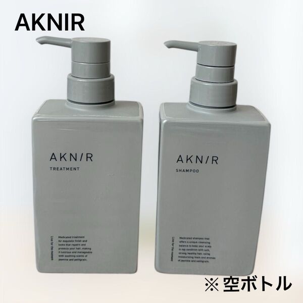 AKNIR アクニー シャンプー&トリートメント 空ボトル
