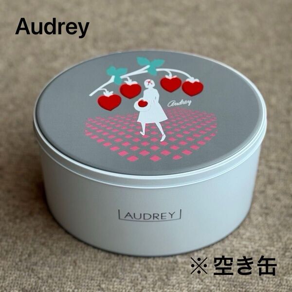 AUDREY オードリー缶(大)空缶