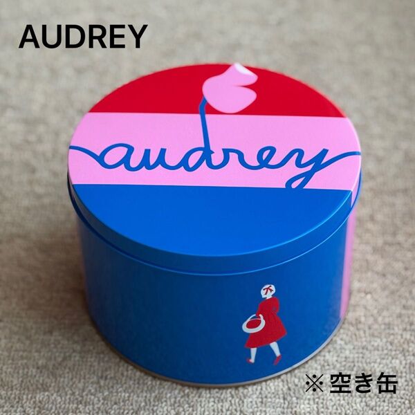 AUDREY オードリー オンライン限定デザイン缶 空缶