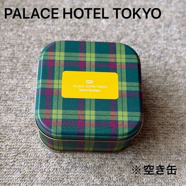 パレスホテル東京 フール セック マクミラン 新宿伊勢丹限定 空き缶