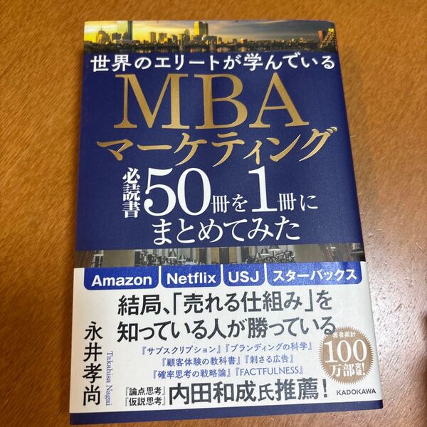 世界のエリートが学んでいるMBAマーケティング必読書50冊を1冊にまとめてみた (世界のエリートが学んでいる) 永井孝尚/著