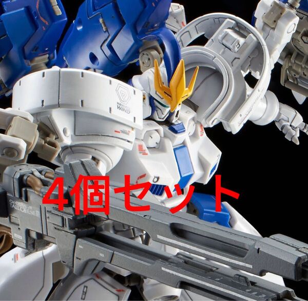 新品未開封 RG 1/144 トールギス III バンダイ プレミアムバンダイ 4個セット