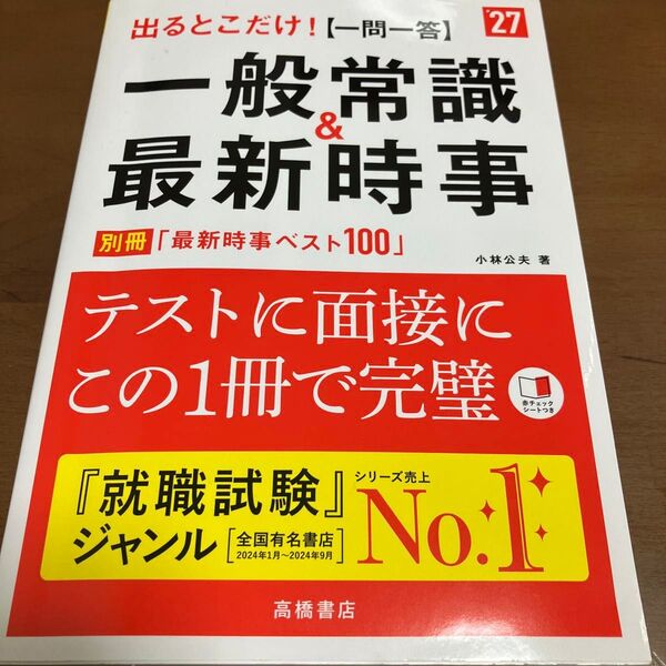 出るとこだけ!〈一問一答〉一般常識&最新時事 ’27年度版 小林公夫/著