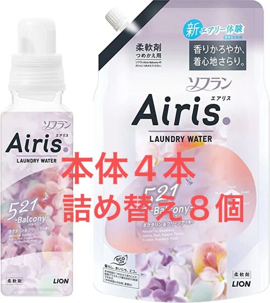 ライオン ソフランエアリス バルコニー 本体 480ml 4本+ 詰替 850ml8袋 ネクタリン & フリージアの香り 柔軟剤